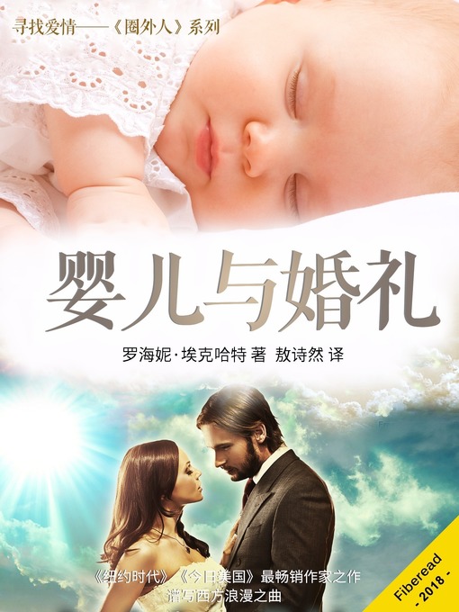 Cover image for 婴儿与婚礼 (A Baby and a Wedding)